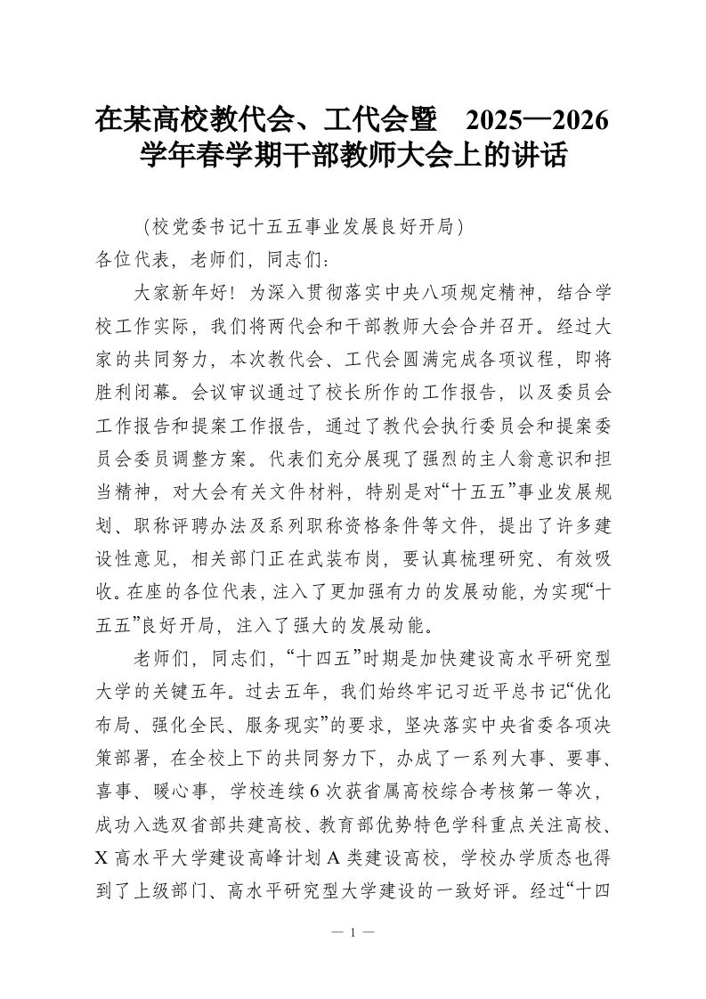 在某高校教代会、工代会暨 2025—2026学年春学期干部教师大会上的讲话-教务资料网